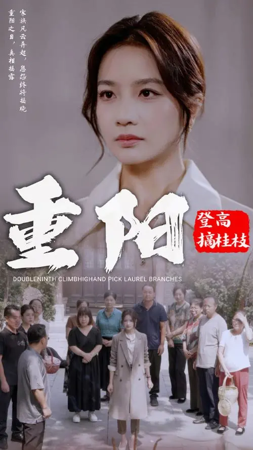 《重阳登高摘挂枝》：一场关于生命意义与传承的秋日诗意漫步 | 影评