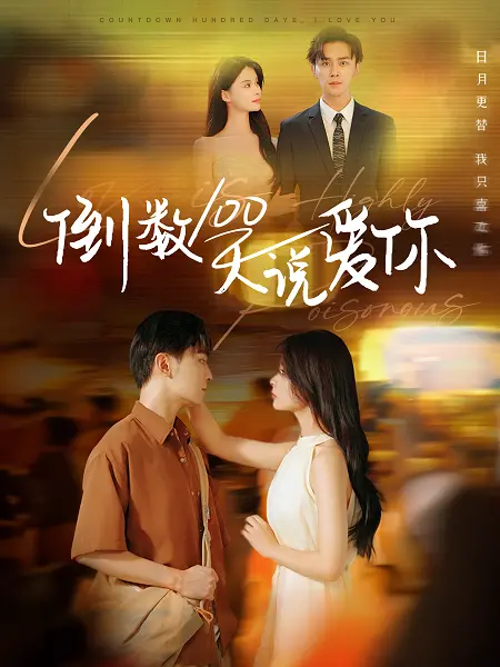 《倒数100天说爱你》:珍惜眼前人,爱情倒计时中的心跳与泪光!