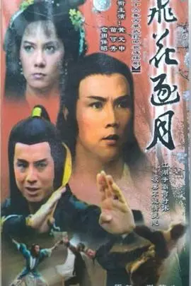 《飞花逐月国语》:经典武侠再现,刀光剑影中的爱恨情仇
