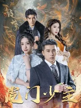 《虎门少主》影评:热血少年闯荡江湖,恩怨情仇交织的武侠传奇!