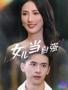 《女儿当自强》:不向命运低头的励志赞歌,看平凡女孩如何逆袭人生!
