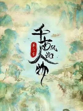 《千古风流人物第二季》:历史的温度,人物的灵魂,一场穿越时空的文化之旅