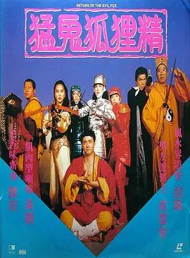 《猛鬼狐狸精》:经典港式恐怖喜剧,午夜惊魂,爆笑来袭!
