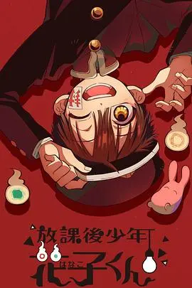 《放课后少年花子君》:校园怪谈下的纯爱物语,你的青春里有没有遇到过花子君?