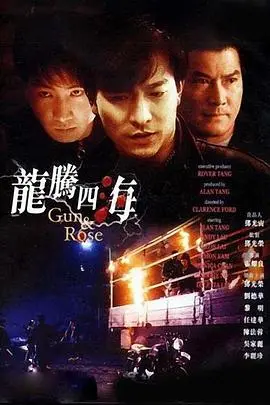 《龙腾四海》:兄弟情义与江湖恩仇,一部港式黑帮片的经典之作 | 致敬经典