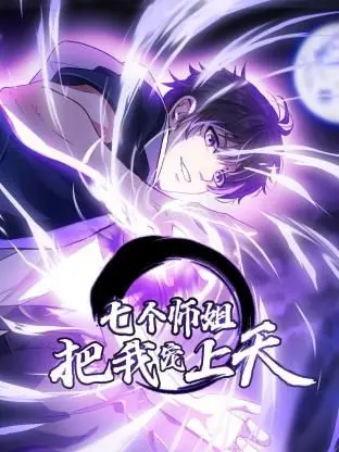 《七个师姐把我宠上天动态漫画第一季》:爆笑来袭!看废柴逆袭,体验被师姐们花式宠溺的快乐!
