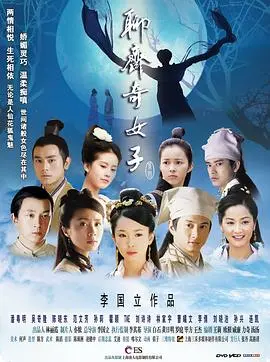 《聊斋奇女子》:古装美人惊艳演绎,凄美爱情与宿命轮回!