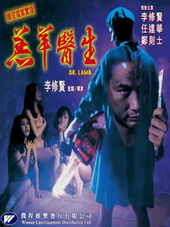 《羔羊医生》:港产Cult片鼻祖?变态背后的人性挣扎与港式黑色幽默