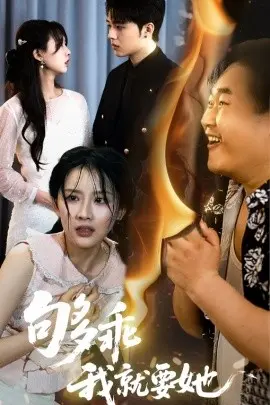 《够乖我就要她》影评:甜欲陷阱?反套路?深度解析PUA与爱情的边界