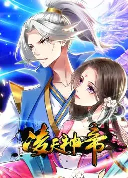 《凌天神帝动态漫画第1季》：热血修仙，国漫崛起！感受视觉与听觉的双重冲击