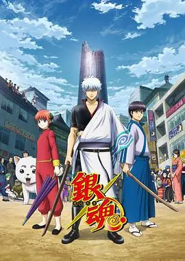 《银魂:银之魂篇》:热血与搞笑齐飞!万事屋永不完结,感动与不舍交织的最终章!