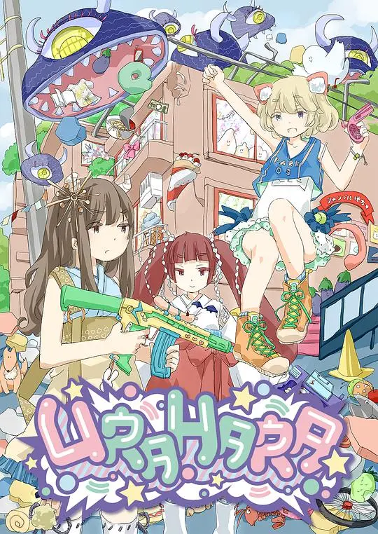《URAHARA》:原宿系少女的异世界冒险,色彩斑斓的想象力盛宴!