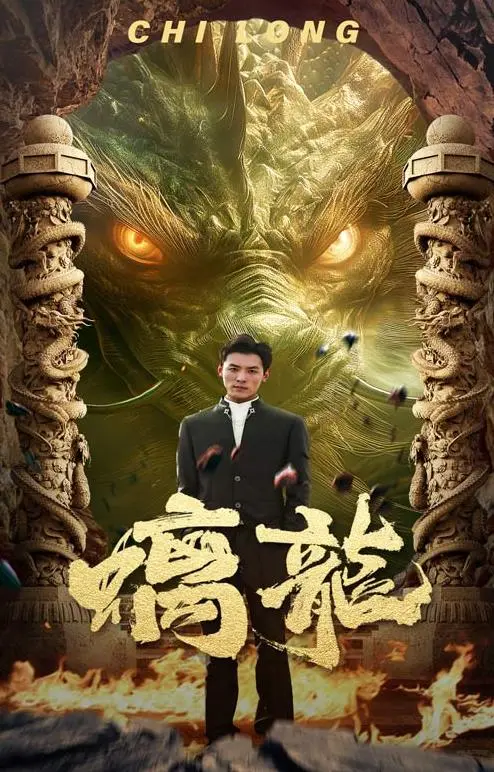 《螭龙》影评：东方奇幻史诗的崛起？特效炸裂下的文化内核探讨