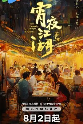 《宵夜江湖第三季》：深夜美食图鉴再升级，寻味城市烟火，感受百味人生！