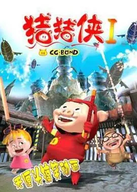 《猪猪侠第一部：魔幻环保》：当童话照进现实，环保也能如此热血沸腾！