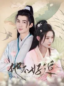 《他不好追》：甜虐交织的爱情迷局，谁才是最终的赢家？深度解析+情感吐槽！