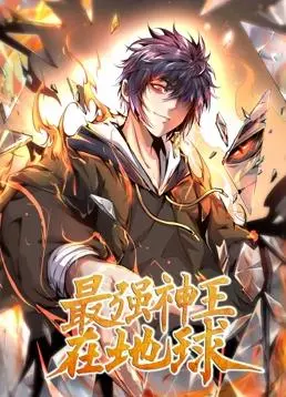 《最强神王在地球》动态漫画第一季：看落魄神王如何逆袭都市！