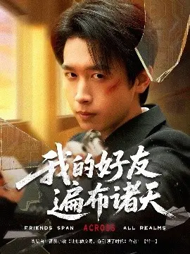 爆笑！《我的好友遍布诸天》：看社恐宅男如何靠交友逆袭人生，笑到头掉！