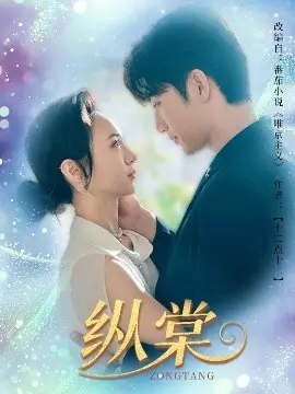 《纵棠》深度影评：爱恨纠葛下的命运悲歌，谁才是真正的幕后黑手？