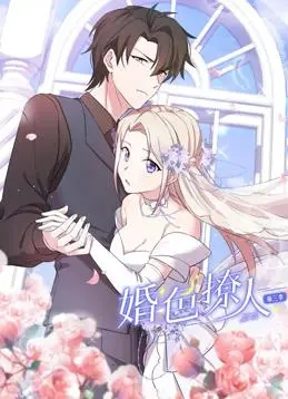 《婚色撩人动态漫画第3季》：甜蜜升级or狗血反转？剧情深度解析与情感猜想！