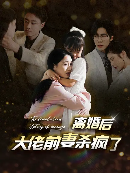 《离婚后大佬前妻杀疯了》：看霸气女王如何逆袭，手撕渣男，重回巅峰！