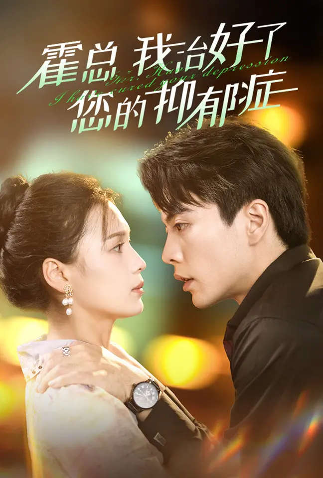 《霍总我治好了您的抑郁症》：霸道总裁爱上我？不，是治愈系爱情！