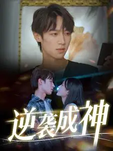 从废柴到神话：《逆袭成神》燃爆来袭，看小人物如何翻盘改命！