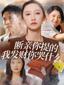 《断亲你提的我发财你哭什么》：反转爽剧，摆脱原生家庭，逆袭人生！