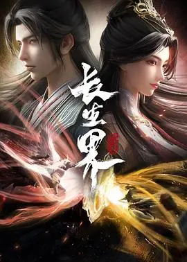 《长生界》：辰东玄幻巨作改编，探寻永生之秘，爱恨情仇交织的东方奇幻史诗！