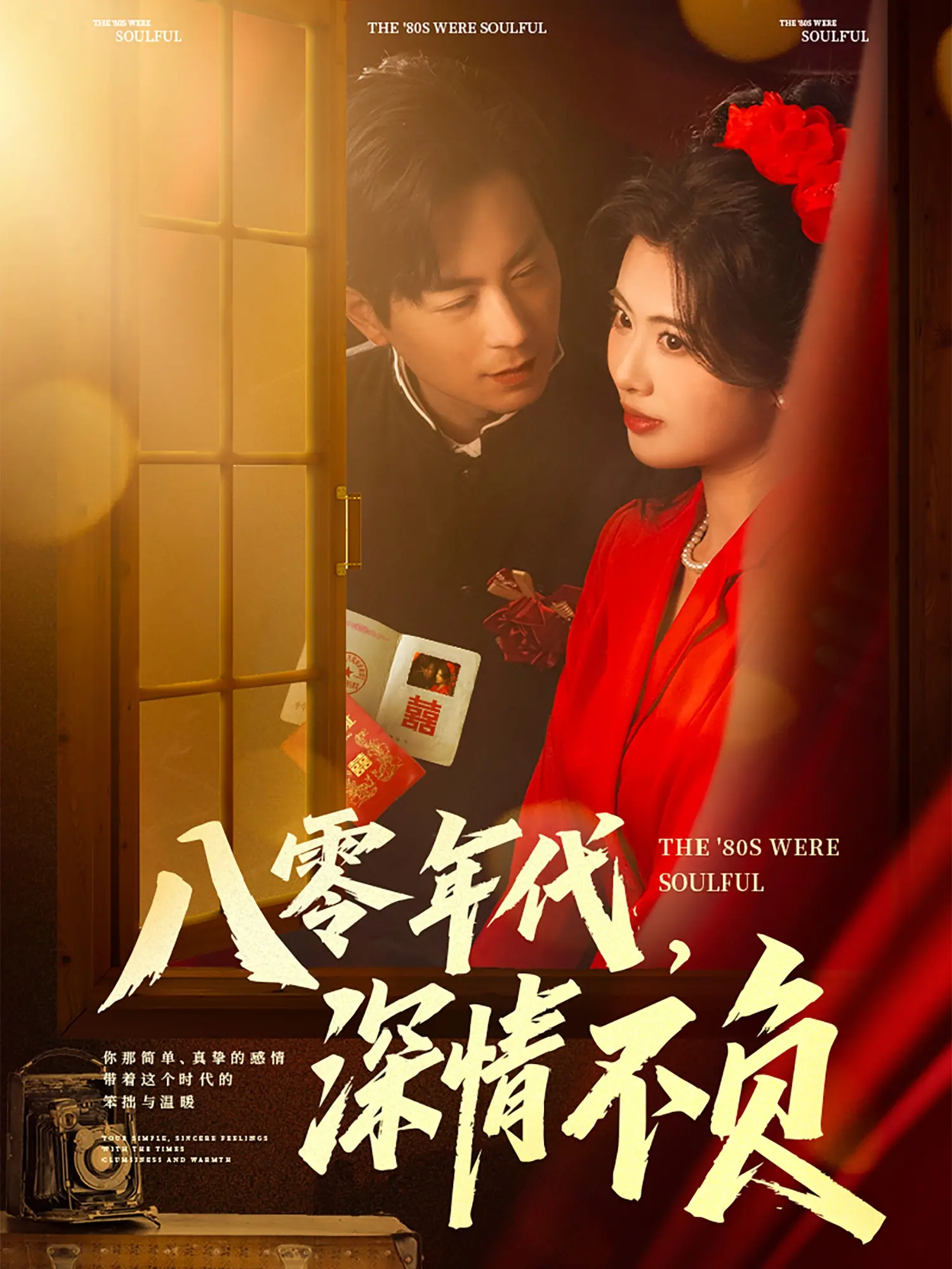 重温八零年代的纯真爱恋：《深情不负》带你回到那个炙热的夏天！