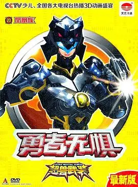 《超兽武装之勇者无惧》：热血机甲重燃！深度解析剧情、角色与宇宙观