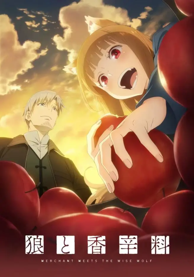 《狼与香辛料行商邂逅贤狼》：一场跨越种族的奇幻恋爱，在智慧与交易中萌发！