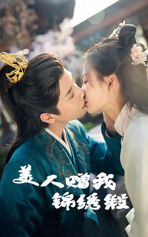 《美人赠我锦绣缎》：一场关于爱与救赎的虐恋，情感细腻，引人深思！