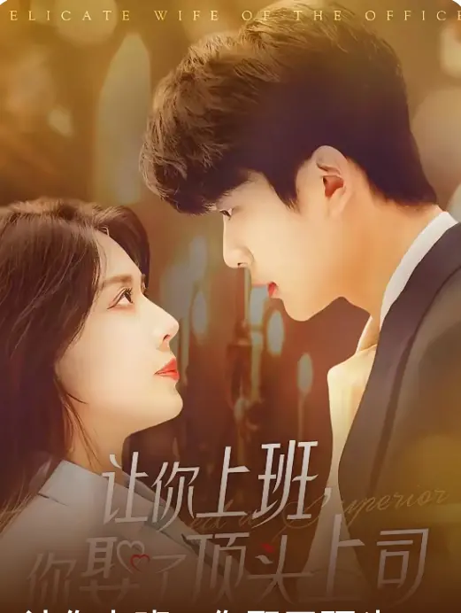 《让你上班你娶了顶头上司》：职场爱情喜剧？不，是大型真香现场！
