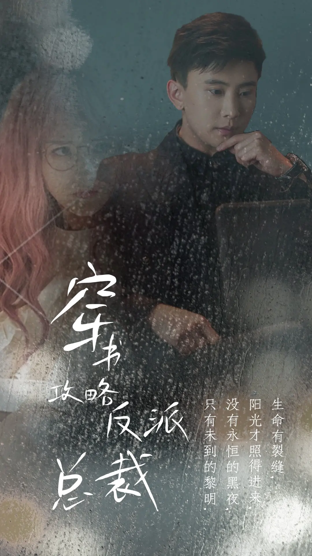 《穿书攻略反派总裁 在线改变BE结局》：甜宠爆笑！看我如何逆袭霸总！