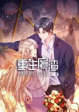 重生复仇爽漫来袭！《娇养冰山总裁》第二季：看女主如何逆袭改命！