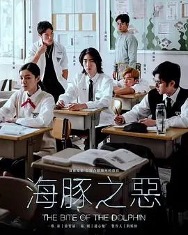 《海豚之恶》：当治愈系海豚化身复仇使者，人性的善与恶终将何去何从？