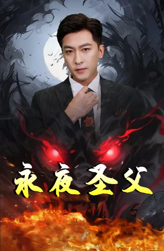 《永夜圣父》影评：黑暗中的救赎与牺牲，父爱如山还是深渊？