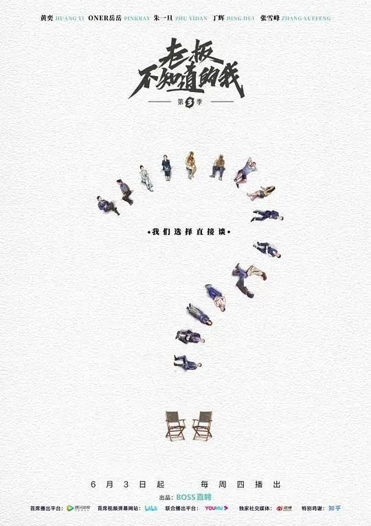 《老板不知道的我第三季》爆笑回归：职场生存法则与爆梗齐飞！