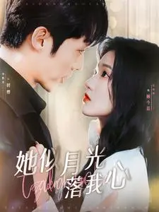 《她似月光落我心》：一场关于救赎与治愈的唯美爱恋，触动你内心最柔软的地方！