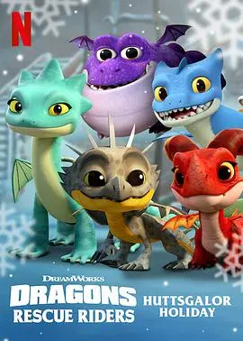 《龙族：救援骑士：赫斯佳乐佳节》：温馨圣诞巨献，萌龙骑士的节日冒险！