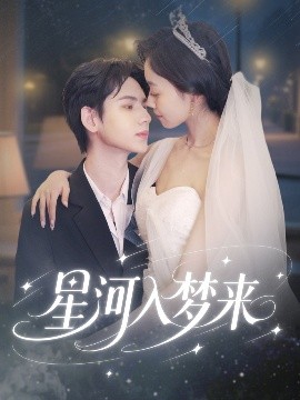 《星河入梦来》影评：一场梦幻般的星际之旅，找回最初的梦想！