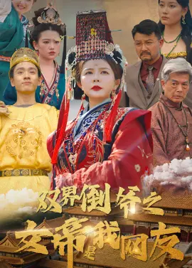 《双界倒爷之女帝是我网友》：跨次元恋爱的爆笑逆袭，男主竟靠网恋征服异世界女帝？！