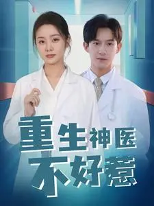 逆天改命，医手遮天：《重生神医不好惹》霸气爽剧来袭！