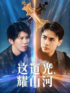 《这道光，耀山河》：一部献给时代英雄的史诗赞歌，光影下的家国情怀！