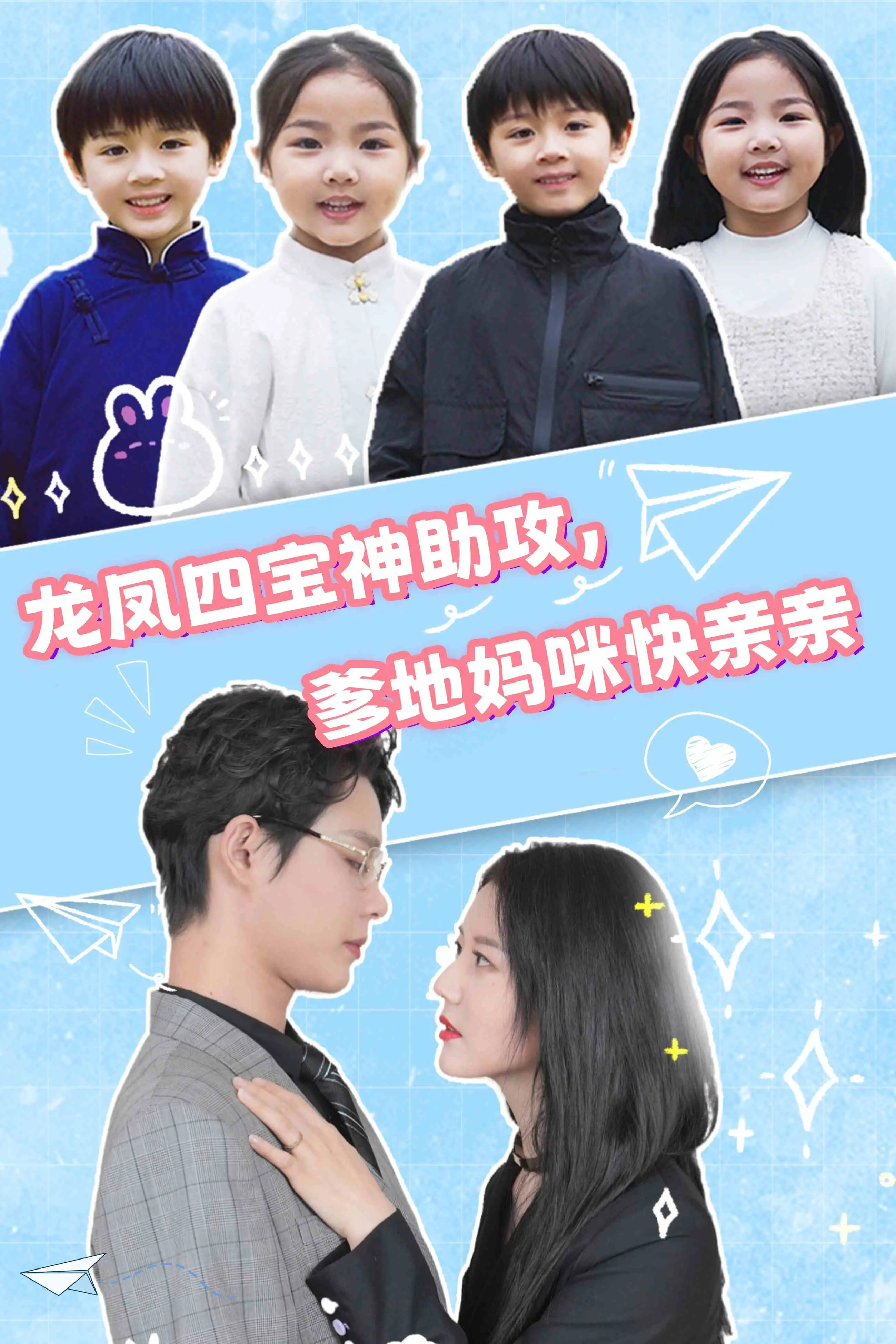 《龙凤四宝神助攻，爹地妈咪快亲亲》：萌娃天团助攻爱情，爆笑又暖心的家庭喜剧！