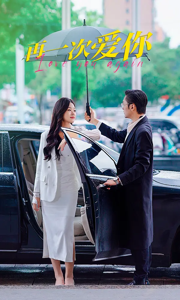 《再一次爱你》：穿越时空的爱情奇遇，重拾错过的缘分，感受命中注定！