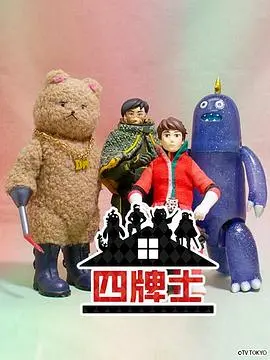 《四牌士 第二季》：战火重燃，友情与阴谋交织，谁能笑到最后？深度解析与剧情前瞻！