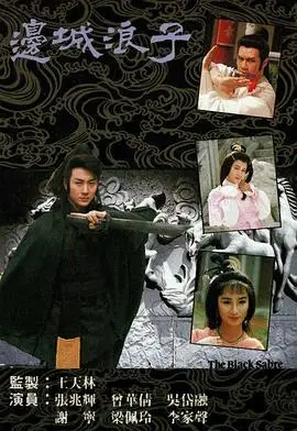 《边城浪子国语版》：经典武侠再现，刀光剑影下的恩怨情仇深度解析