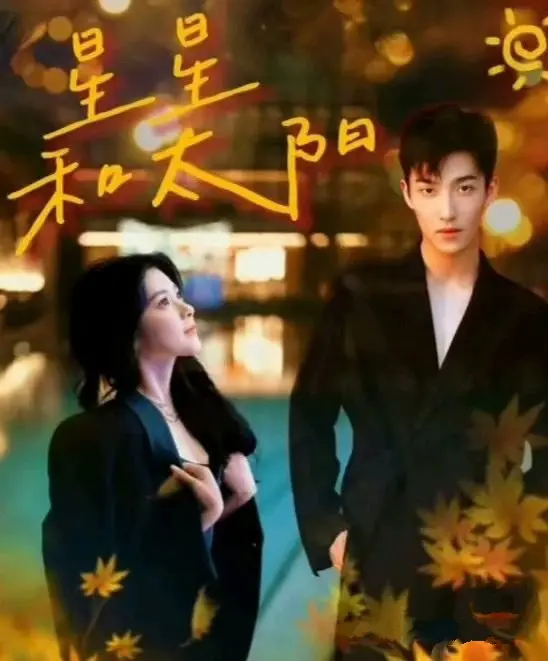 《星星和太阳》：一部关于救赎与希望的感人故事，照亮黑暗角落